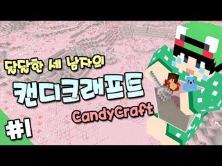 [루태] 달달한 세 남자의 캔디크래프트 1편 마인크래프트 CandyCraft