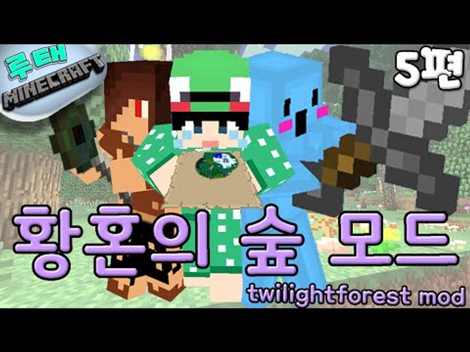 [루태] 황혼의 숲 모드 공략! 5편 마인크래프트 twilightforest mod