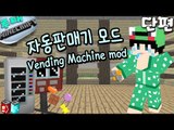 [루태] 자동판매기모드 Vending Machine mod 마인크래프트