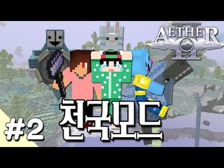 [루태] 다양한 볼거리가 가득! 천국 모드 2편 Aether 2 Mod 마인크래프트