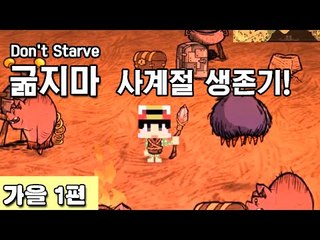 [루태] 나름 고수 루태의 굶지마(Don't Starve) 사계절 생존기! 가을 1편