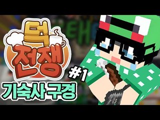 [루태] 팀원들의 기숙사는 어떨까요? 기숙사 구경 1편 겨울방학 이벤트 서버 덕전쟁! 마인크래프트