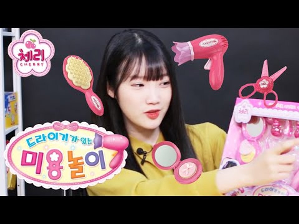 체리의 드라이기가 있는 미용놀이 세트-Hair drier toys Hair Beauty playset 넹또의 장난감놀이[또이]