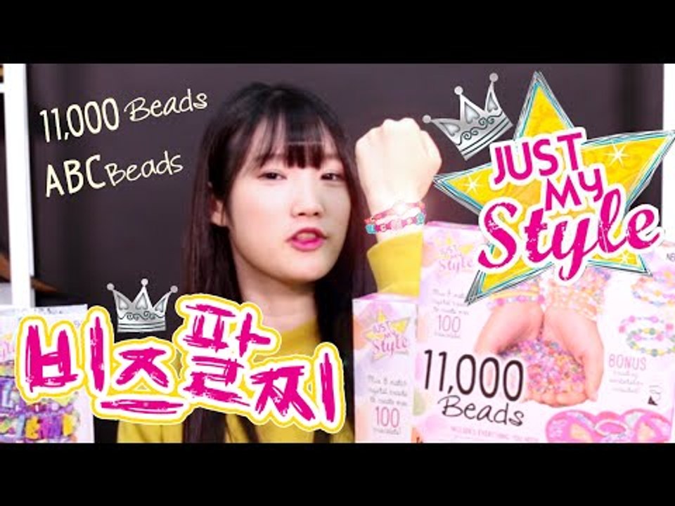예쁜 팔찌를 만들어보자! 저스트마이스타일 비즈-JUST MY Style Beads bracelet-makingビーズ넹또의 장난감 놀이[또이]