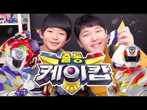 지구를 지켜라! 출동 케이캅 장난감 세트 K-cop toy set Игрушки 미또와 마이린의 콜라보 장난감 놀이[또이]