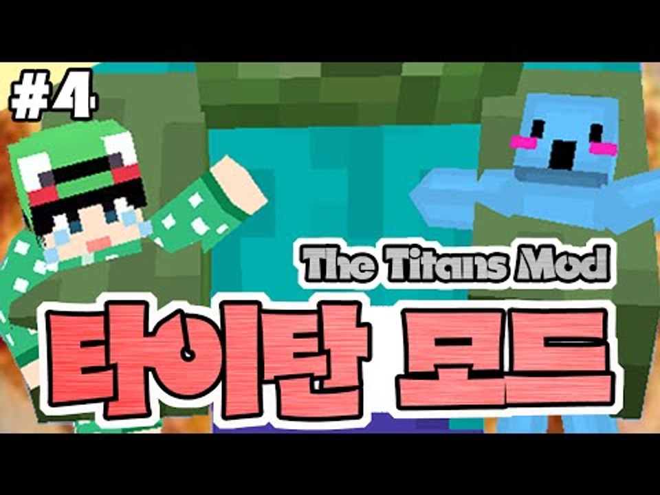 [루태] 몬스터가 거대해졌다?! [마인크래프트 '타이탄 모드' 4편] The Titans Mod