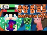 [루태] 몬스터를 융합해요! 융합 몹 모드 Mob Fusion Mod 마인크래프트