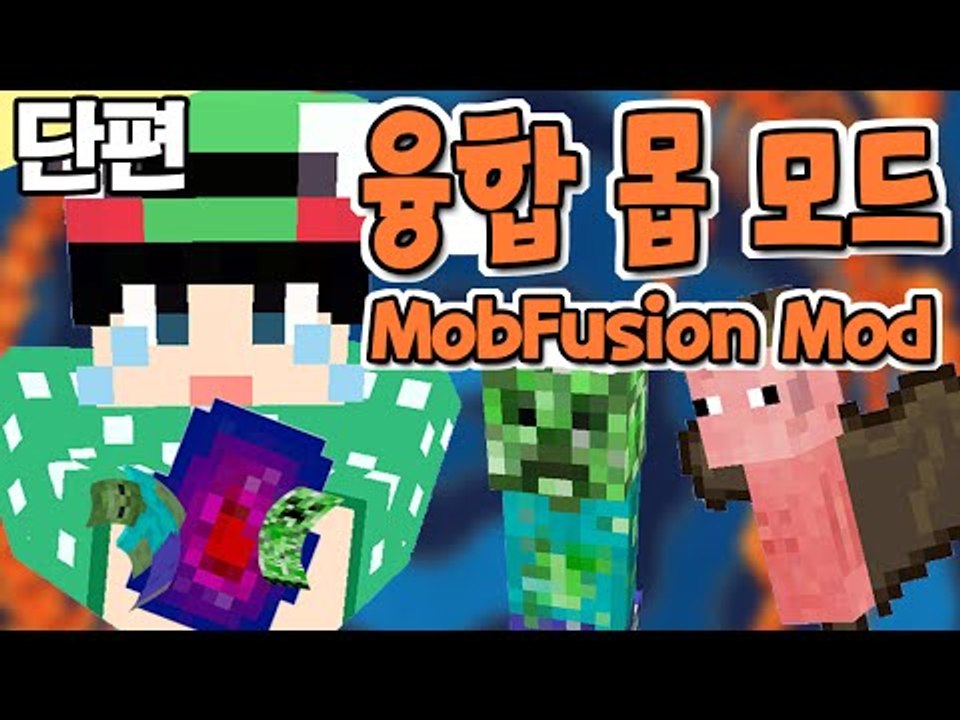 [루태] 몬스터를 융합해요! 융합 몹 모드 Mob Fusion Mod 마인크래프트