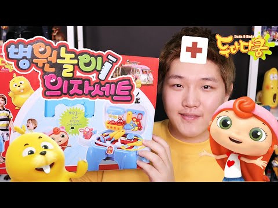 미또 의사선생님! 두다다쿵 병원 의자 놀이 세트-Duda&Dada hospital play/playing house toys 미또의 장난감 놀이[또이]