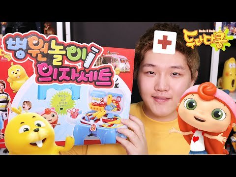 미또 의사선생님! 두다다쿵 병원 의자 놀이 세트-Duda&Dada hospital play/playing house toys 미또의 장난감 놀이[또이]