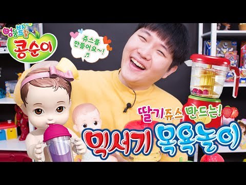 콩순이 믹서기 목욕놀이 딸기 쥬스 만들기 장난감-Kongsuni Baby boll toy play 미또의 장난감 놀이[또이]