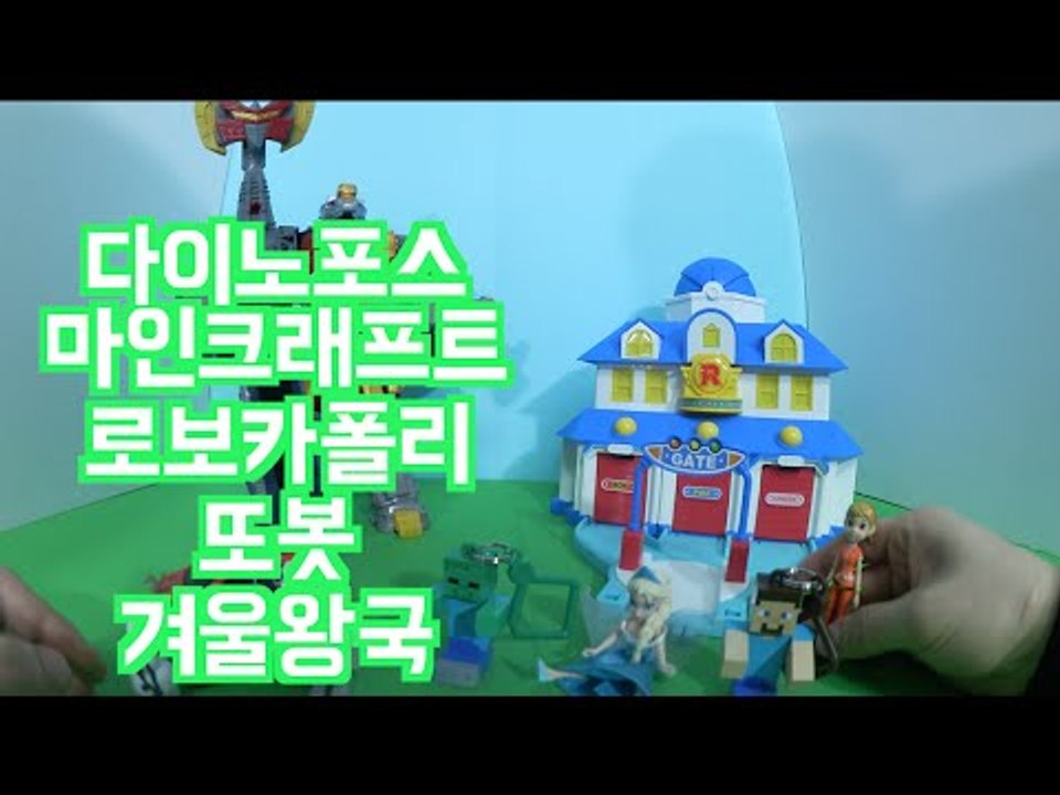 로보카폴리 파워레인저 다이노포스 겨울왕국 마인크래프트 또봇 robocar poli Робокар Поли 장난감놀이 [또이]