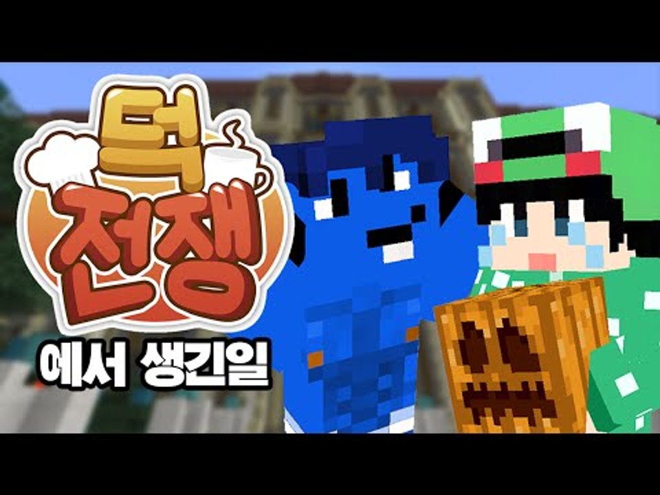 [루태] 옴므님 호박하셔야 해요! 덕전쟁에서 생긴 일! 겨울방학 이벤트 서버 덕전쟁! 번외편 마인크래프트