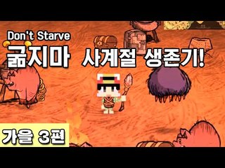 [루태] 나름 고수 루태의 굶지마(Don't Starve) 사계절 생존기! 가을 3편
