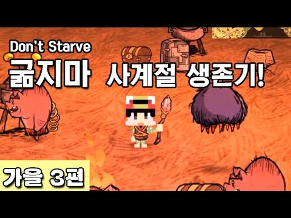 [루태] 나름 고수 루태의 굶지마(Don't Starve) 사계절 생존기! 가을 3편