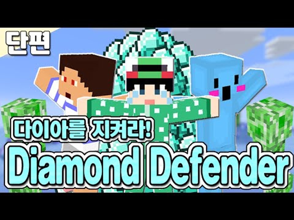[루태] 10분 동안 다이아를 최대한 많이 지켜라! 미니게임:Diamond Defender 마인크래프트