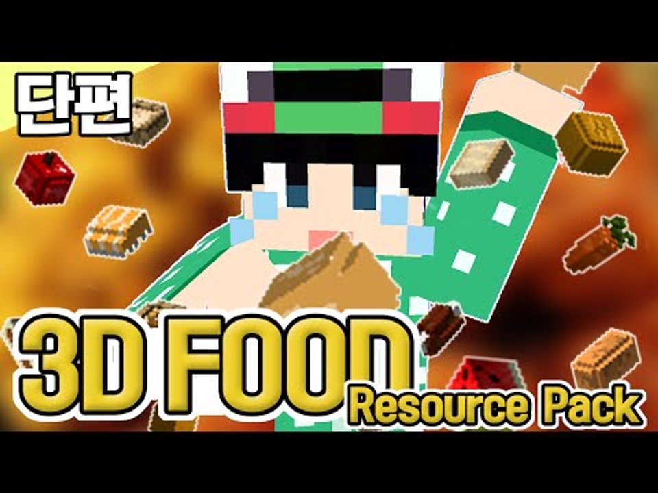 [루태] 침샘주의! 3D로 더욱 맛있어진 음식들 3D FOOD Resource Pack 마인크래프트
