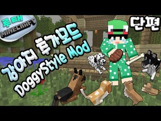 [루태] 애견카페에 온 거 같아요  강아지 추가모드 DoggyStyle Mod 마인크래프트