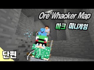 [루태] 마인 카트를 타고 광물을 캐서 점수를 획득하라! 미니게임: Ore Whacker Map 마인크래프트