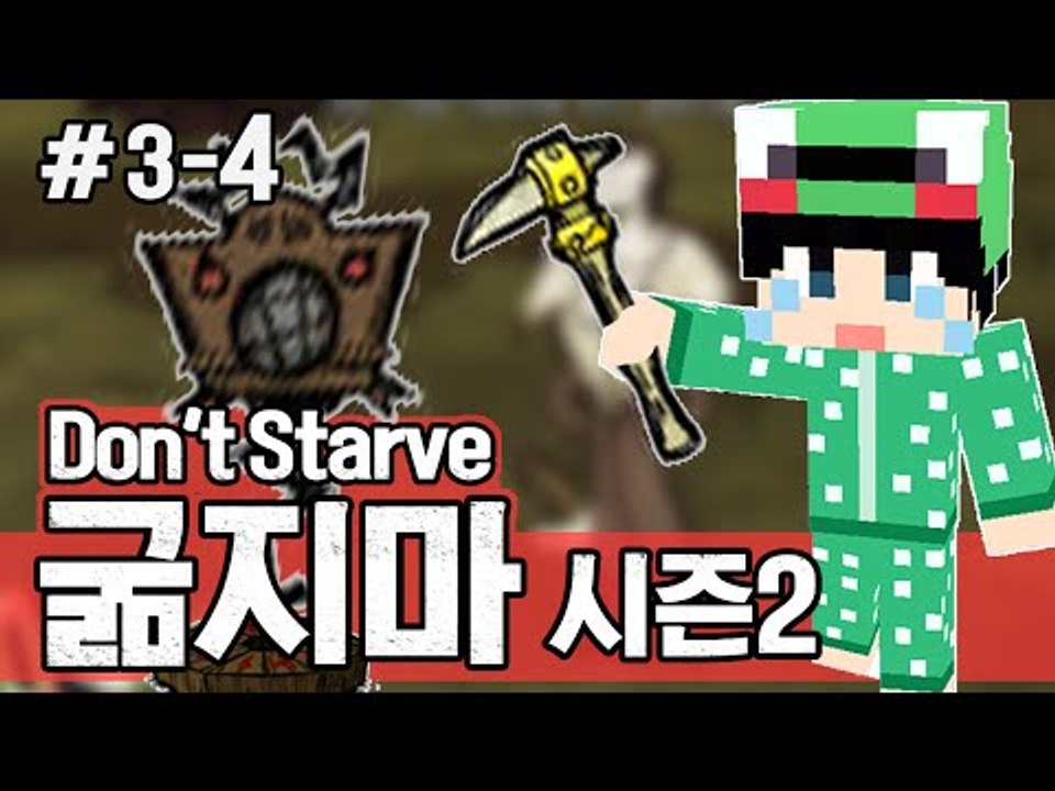 [루태] 더 이상의 실패는 없다! 생존게임 굶지마(Don't Starve) 시즌2 3일차 4편