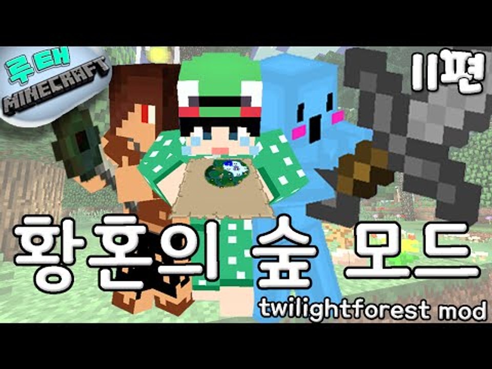 [루태] 황혼의 숲 모드 공략! 11편 마인크래프트 twilightforest mod
