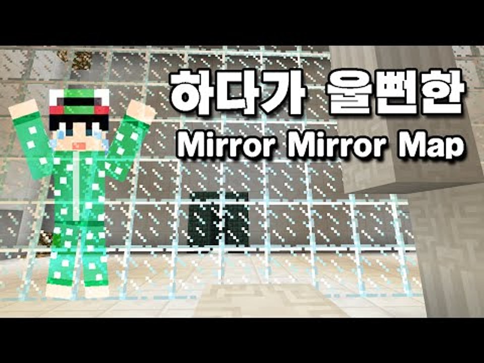 [루태] 하다가 울뻔한 Mirror Mirror Map 마인크래프트