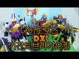 또봇 파워레인저 다이노포스 DX 기간트브라기오킹 티라노킹 Toys Zyuden Sentai Kyoryuger power rangers 獣電戦隊キョウリュウジャー  [ 또이 ]