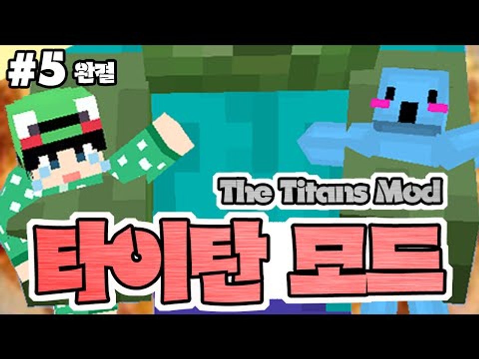 [루태] 몬스터가 거대해졌다?! [마인크래프트 '타이탄 모드' 5편] The Titans Mod