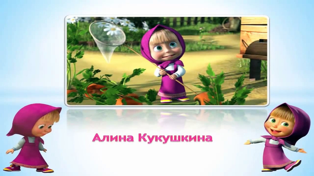 Кто озвучивает Машу в мультфильме Маша и медведь. Маше исполнилось 12