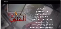 مسلسل حرب القلوب الحلقة 27 كاملة