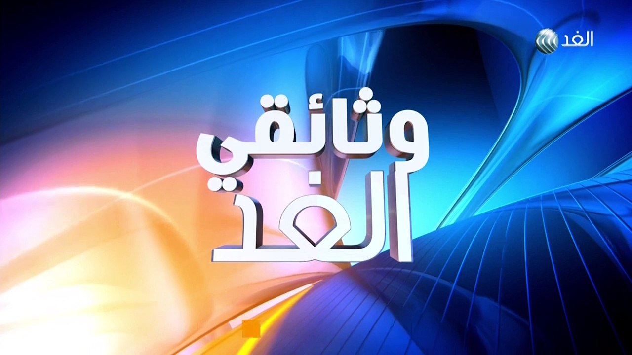 برنامج وثائقي - 2016/1/20