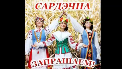 Ансамбль Бяседа - Родная хата ( г.Смолевичи)