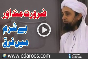 Zaroorat Mand Aur BeSharam Main Farq By Mufti Tariq Masood
