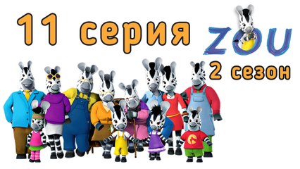 Непоседа Зу. 11 серия. Официант. 2 сезон