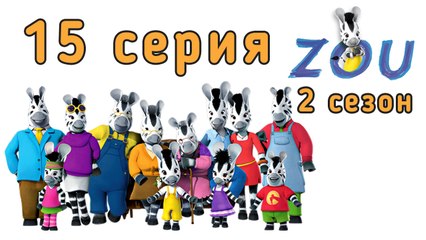 Непоседа Зу. 15 серия. Мастер на все руки. 2 сезон
