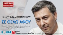 Νίκος Μακρόπουλος - Σε θέλω Αφού - Nikos Makropoulos - Se Thelo Afou - Greek  2015