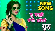 Mango Dolly | Video Song Out | Guru Marathi Movie | Urmila Kanetkar | Ankush Chaudhari