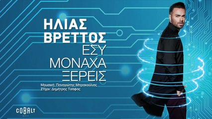 Ηλίας Βρεττός - Εσύ Μονάχα Ξέρεις