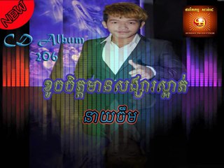 នាយ​ចឹម ខូចចិត្តមានសង្សារស្អាត់ / NEAY CHEAM / Sunday cd vol 206/ neay cheam new song