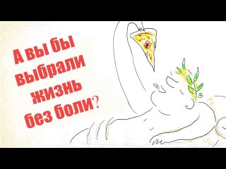А вы бы выбрали жизнь без боли?