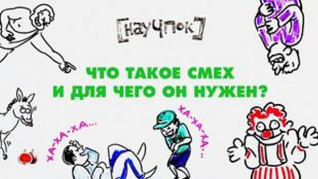 Что такое смех и для чего он нужен
