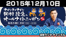 2015年12月10日 ナインティナイン 岡村隆史のオールナイトニッポン
