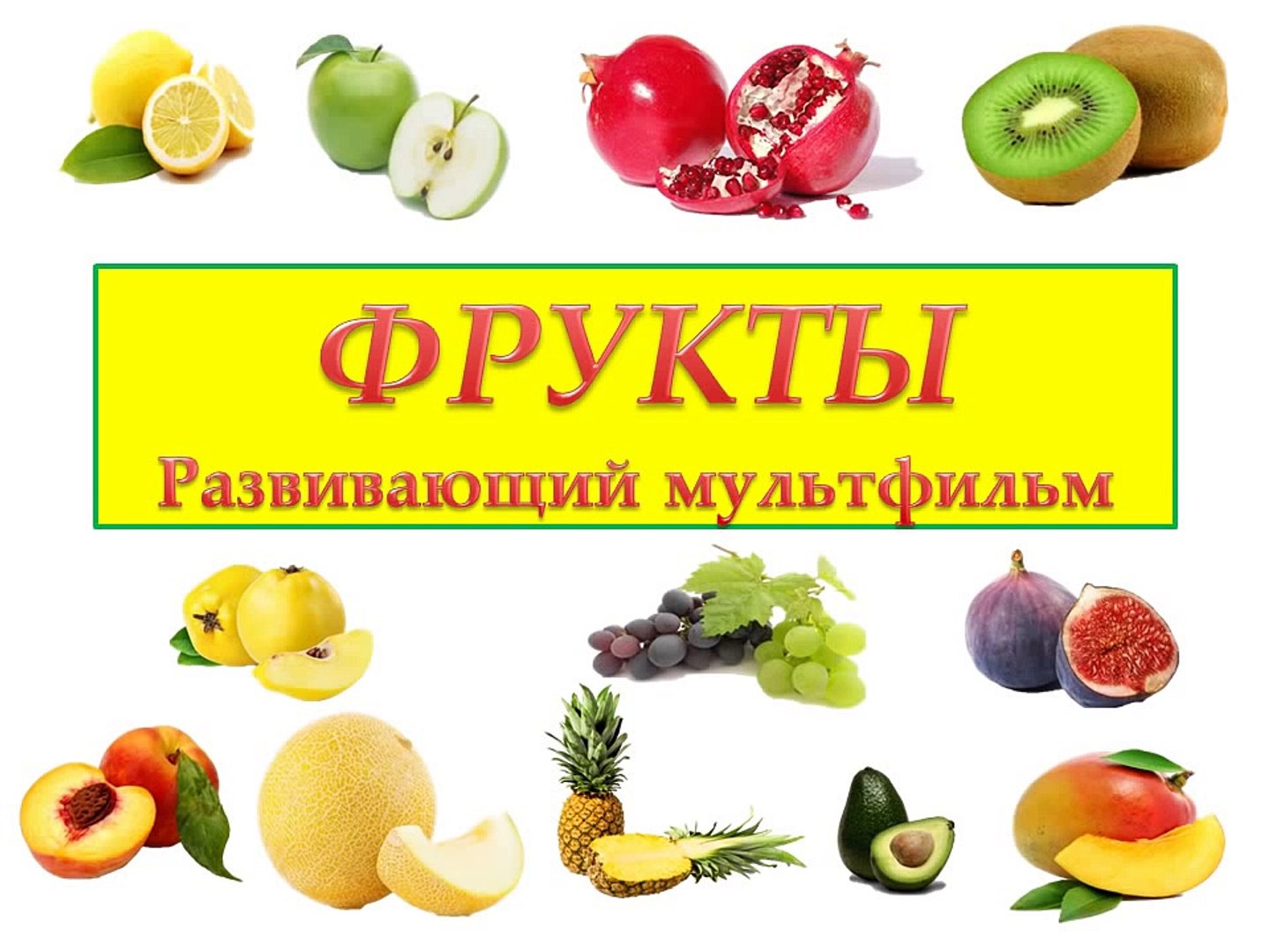 ⁣Мультфильм от kidTV ФРУКТЫ для детей 1-3 года | Развивающие мультики для детей от 1 года