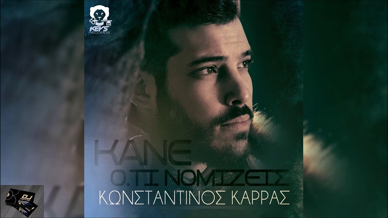 Κωνσταντίνος Καρράς - Κάνε Ό,τι Νομίζεις