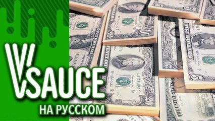 Vsauce Russian - 16 Сколько всего денег на Земле
