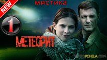 Метеорит 1 серия (2016) Мистический детектив сериал