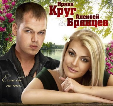 Ирина Круг и Алексей Брянцев Если бы не Ты...