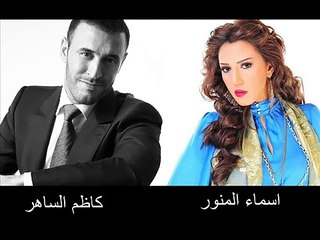 كاظم الساهر أسماء المنور أشكو أياماً فصحى