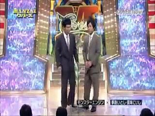 モンスターエンジン×夢路いとし・喜味こいし