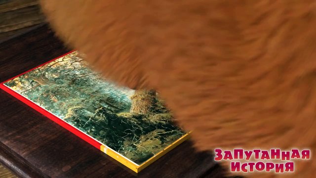 Маша и Медведь - Запутанная история (Трейлер)